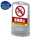 スタンドサイン80 駐輪禁止 SMオリジナルデザイン