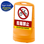 スタンドサイン80 駐輪禁止 SMオリジナルデザイン