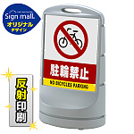 スタンドサイン80 駐輪禁止 SMオリジナルデザイン