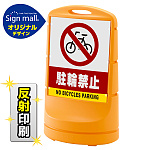 スタンドサイン80 駐輪禁止 SMオリジナルデザイン