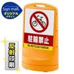 スタンドサイン80 駐輪禁止 SMオリジナルデザイン