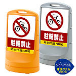 スタンドサイン80 駐輪禁止 SMオリジナルデザイン