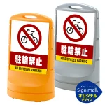 スタンドサイン80 駐輪禁止 SMオリジナルデザイン