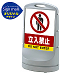 スタンドサイン80 立入禁止 SMオリジナルデザイン