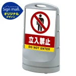 スタンドサイン80 立入禁止 SMオリジナルデザイン
