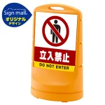 スタンドサイン80 立入禁止 SMオリジナルデザイン