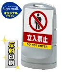 スタンドサイン80 立入禁止 SMオリジナルデザイン