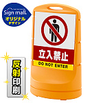 スタンドサイン80 立入禁止 SMオリジナルデザイン