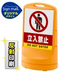 スタンドサイン80 立入禁止 SMオリジナルデザイン
