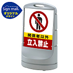 スタンドサイン80 関係者以外立入禁止 SMオリジナルデザイン