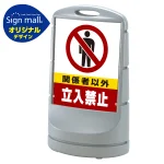 スタンドサイン80 関係者以外立入禁止 SMオリジナルデザイン