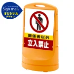 スタンドサイン80 関係者以外立入禁止 SMオリジナルデザイン