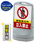 スタンドサイン80 関係者以外立入禁止 SMオリジナルデザイン