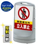 スタンドサイン80 関係者以外立入禁止 SMオリジナルデザイン