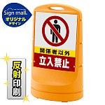 スタンドサイン80 関係者以外立入禁止 SMオリジナルデザイン