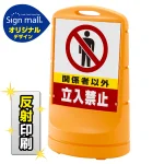 スタンドサイン80 関係者以外立入禁止 SMオリジナルデザイン