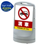 スタンドサイン80 満車 SMオリジナルデザイン
