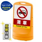 スタンドサイン80 満車 SMオリジナルデザイン
