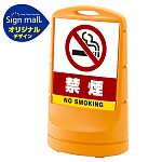 スタンドサイン80 禁煙 SMオリジナルデザイン イエロー (片面) 通常出力