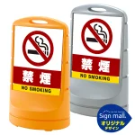 スタンドサイン80 禁煙 SMオリジナルデザイン