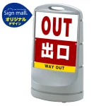 スタンドサイン80 出口 SMオリジナルデザイン