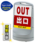 スタンドサイン80 出口 SMオリジナルデザイン