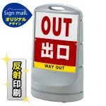 スタンドサイン80 出口 SMオリジナルデザイン