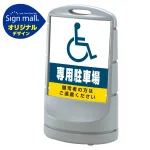 スタンドサイン80 (国際シンボルマーク)専用駐車場 SMオリジナルデザイン