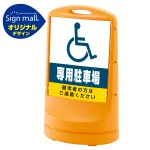 スタンドサイン80 (国際シンボルマーク)専用駐車場 SMオリジナルデザイン
