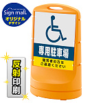 スタンドサイン80 (国際シンボルマーク)専用駐車場 SMオリジナルデザイン