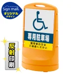 スタンドサイン80 (国際シンボルマーク)専用駐車場 SMオリジナルデザイン