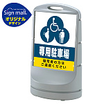 スタンドサイン80 (3種マーク)専用駐車場 SMオリジナルデザイン