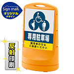 スタンドサイン80 (3種マーク)専用駐車場 SMオリジナルデザイン
