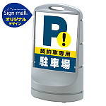 スタンドサイン80 契約車専用駐車場 SMオリジナルデザイン