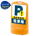 スタンドサイン80 契約車専用駐車場 SMオリジナルデザイン