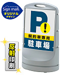 スタンドサイン80 契約車専用駐車場 SMオリジナルデザイン