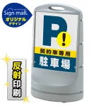 スタンドサイン80 契約車専用駐車場 SMオリジナルデザイン