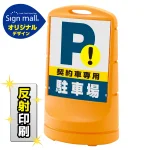 スタンドサイン80 契約車専用駐車場 SMオリジナルデザイン