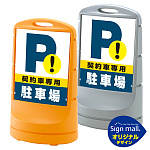 スタンドサイン80 契約車専用駐車場 SMオリジナルデザイン