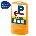 スタンドサイン80 左矢印＋お客様駐車場 SMオリジナルデザイン イエロー (両面) 通常出力