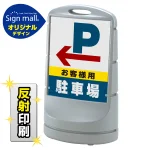スタンドサイン80 左矢印+お客様駐車場 SMオリジナルデザイン