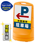 スタンドサイン80 左矢印+お客様駐車場 SMオリジナルデザイン