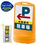 スタンドサイン80 左矢印+お客様駐車場 SMオリジナルデザイン