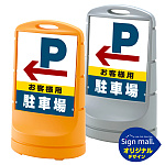 スタンドサイン80 左矢印+お客様駐車場 SMオリジナルデザイン