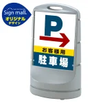 スタンドサイン80 右矢印+お客様駐車場 SMオリジナルデザイン