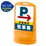 スタンドサイン80 右矢印+お客様駐車場 SMオリジナルデザイン