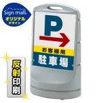 スタンドサイン80 右矢印＋お客様駐車場 SMオリジナルデザイン