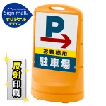 スタンドサイン80 右矢印＋お客様駐車場 SMオリジナルデザイン
