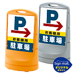 スタンドサイン80 右矢印+お客様駐車場 SMオリジナルデザイン
