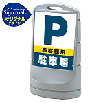 スタンドサイン80 お客様駐車場 SMオリジナルデザイン